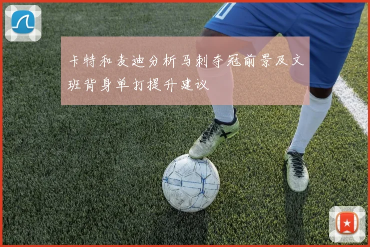 卡特和麦迪分析马刺夺冠前景及文班背身单打提升建议