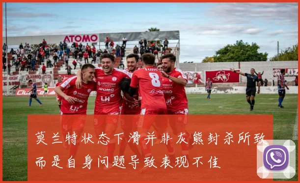 莫兰特状态下滑并非灰熊封杀所致而是自身问题导致表现不佳