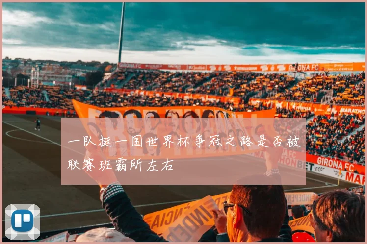 一队挺一国世界杯争冠之路是否被联赛班霸所左右