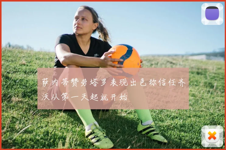 萨内蒂赞劳塔罗表现出色称信任齐沃从第一天起就开始