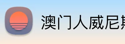 澳门人威尼斯体育 logo